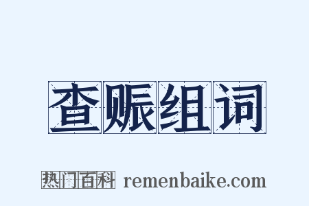 查赈组词是什么意思的图片